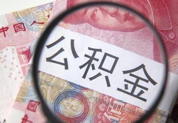 遵化市住房公积金个人提取方法（手机提取个人公积金流程）
